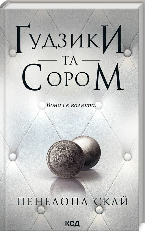 Гудзики та сором книга 4 Ціна (цена) 228.00грн. | придбати  купити (купить) Гудзики та сором книга 4 доставка по Украине, купить книгу, детские игрушки, компакт диски 0
