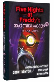 Жахастики Фазбера книга 4 На крок ближче Жахастики Фазбера книга 4 На крок ближче