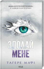 Здолай мене книга 5 Здолай мене книга 5