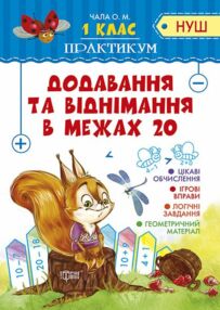 Практикум 1 клас додавання та віднімання в межах 20