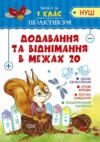 Практикум 1 клас додавання та віднімання в межах 20 Ціна (цена) 38.00грн. | придбати  купити (купить) Практикум 1 клас додавання та віднімання в межах 20 доставка по Украине, купить книгу, детские игрушки, компакт диски 0