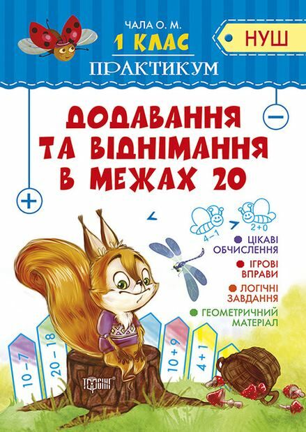 Практикум 1 клас додавання та віднімання в межах 20 Ціна (цена) 38.00грн. | придбати  купити (купить) Практикум 1 клас додавання та віднімання в межах 20 доставка по Украине, купить книгу, детские игрушки, компакт диски 0