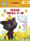 Практикум 1 клас склад числа 2 10 Ціна (цена) 29.64грн. | придбати  купити (купить) Практикум 1 клас склад числа 2 10 доставка по Украине, купить книгу, детские игрушки, компакт диски 0