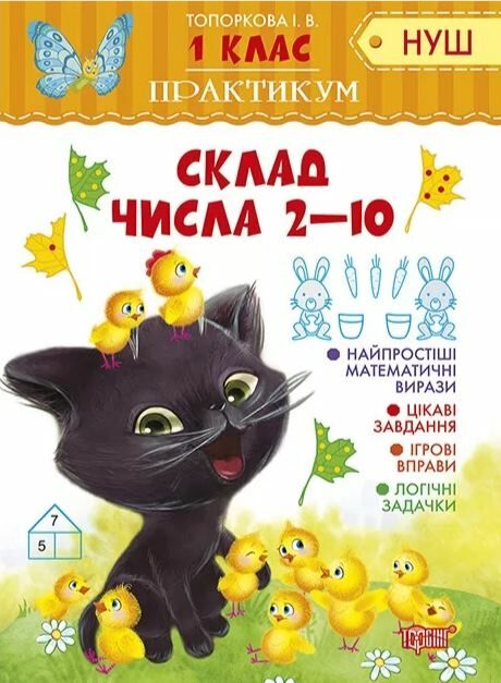 Практикум 1 клас склад числа 2 10 Ціна (цена) 29.64грн. | придбати  купити (купить) Практикум 1 клас склад числа 2 10 доставка по Украине, купить книгу, детские игрушки, компакт диски 0