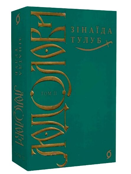 Людолови том 2  Уточнюйте  строки доставки (2-5 діб) Ціна (цена) 406.00грн. | придбати  купити (купить) Людолови том 2  Уточнюйте  строки доставки (2-5 діб) доставка по Украине, купить книгу, детские игрушки, компакт диски 0