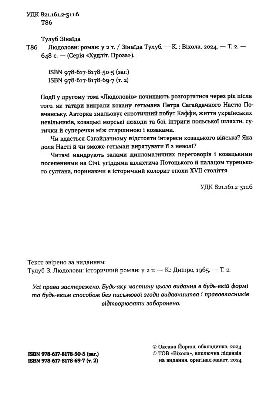 Людолови том 2  Уточнюйте  строки доставки (2-5 діб) Ціна (цена) 406.00грн. | придбати  купити (купить) Людолови том 2  Уточнюйте  строки доставки (2-5 діб) доставка по Украине, купить книгу, детские игрушки, компакт диски 1