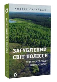 Загублений світ Полісся Природа та люди великих боліт Загублений світ Полісся Природа та люди великих боліт
