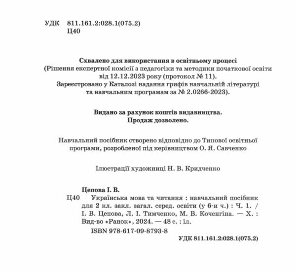 Українська мова та читання 2 клас Посібник частина 1 у 6 - ти частинах  Уточнюйте  строки доставки (2-5 діб) РОЗПРОДАЖ Ціна (цена) 47.40грн. | придбати  купити (купить) Українська мова та читання 2 клас Посібник частина 1 у 6 - ти частинах  Уточнюйте  строки доставки (2-5 діб) РОЗПРОДАЖ доставка по Украине, купить книгу, детские игрушки, компакт диски 1