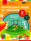 Українська мова та читання 2 клас Посібник частина 1 у 6 - ти частинах  Уточнюйте  строки доставки (2-5 діб) РОЗПРОДАЖ Ціна (цена) 47.40грн. | придбати  купити (купить) Українська мова та читання 2 клас Посібник частина 1 у 6 - ти частинах  Уточнюйте  строки доставки (2-5 діб) РОЗПРОДАЖ доставка по Украине, купить книгу, детские игрушки, компакт диски 0