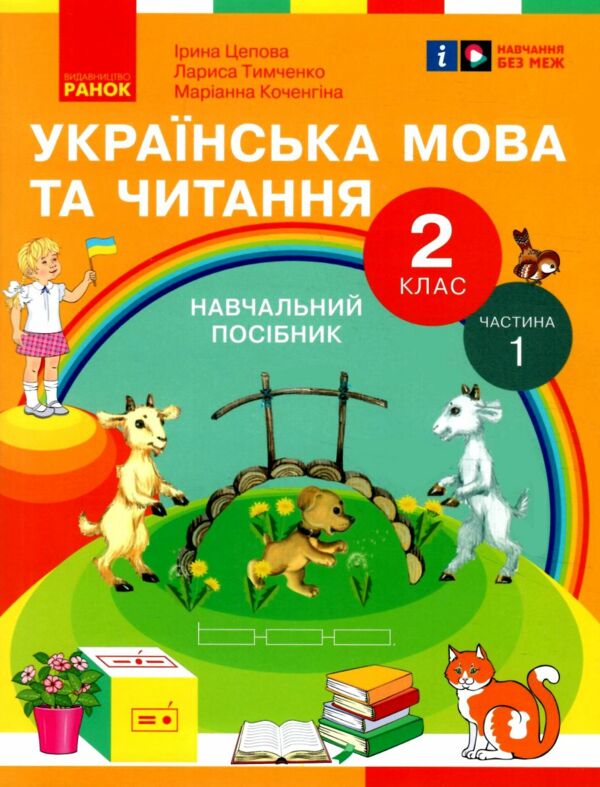 Українська мова та читання 2 клас Посібник частина 1 у 6 - ти частинах  Уточнюйте  строки доставки (2-5 діб) РОЗПРОДАЖ Ціна (цена) 47.40грн. | придбати  купити (купить) Українська мова та читання 2 клас Посібник частина 1 у 6 - ти частинах  Уточнюйте  строки доставки (2-5 діб) РОЗПРОДАЖ доставка по Украине, купить книгу, детские игрушки, компакт диски 0