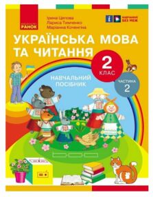 Українська мова та читання 2 клас Посібник частина 2 у 6 - ти частинах Українська мова та читання 2 клас Посібник частина 2 у 6 - ти частинах