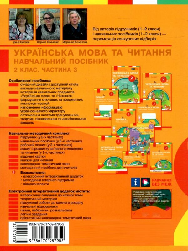 Українська мова та читання 2 клас Посібник частина 3 у 6 - ти частинах  Уточнюйте  строки доставки (2-5 діб) РОЗПРОДАЖ Ціна (цена) 47.40грн. | придбати  купити (купить) Українська мова та читання 2 клас Посібник частина 3 у 6 - ти частинах  Уточнюйте  строки доставки (2-5 діб) РОЗПРОДАЖ доставка по Украине, купить книгу, детские игрушки, компакт диски 5