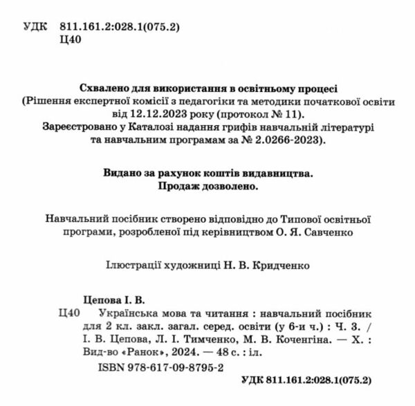 Українська мова та читання 2 клас Посібник частина 3 у 6 - ти частинах  Уточнюйте  строки доставки (2-5 діб) РОЗПРОДАЖ Ціна (цена) 47.40грн. | придбати  купити (купить) Українська мова та читання 2 клас Посібник частина 3 у 6 - ти частинах  Уточнюйте  строки доставки (2-5 діб) РОЗПРОДАЖ доставка по Украине, купить книгу, детские игрушки, компакт диски 1