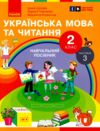 Українська мова та читання 2 клас Посібник частина 3 у 6 - ти частинах  Уточнюйте  строки доставки (2-5 діб) РОЗПРОДАЖ Ціна (цена) 47.40грн. | придбати  купити (купить) Українська мова та читання 2 клас Посібник частина 3 у 6 - ти частинах  Уточнюйте  строки доставки (2-5 діб) РОЗПРОДАЖ доставка по Украине, купить книгу, детские игрушки, компакт диски 0