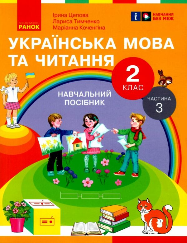 Українська мова та читання 2 клас Посібник частина 3 у 6 - ти частинах  Уточнюйте  строки доставки (2-5 діб) РОЗПРОДАЖ Ціна (цена) 47.40грн. | придбати  купити (купить) Українська мова та читання 2 клас Посібник частина 3 у 6 - ти частинах  Уточнюйте  строки доставки (2-5 діб) РОЗПРОДАЖ доставка по Украине, купить книгу, детские игрушки, компакт диски 0