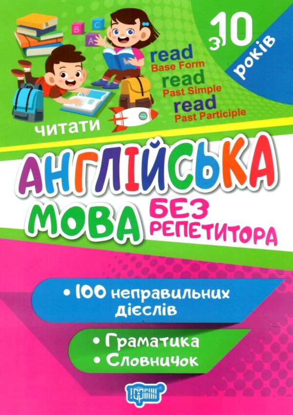 Без репетитора Англійська мова Неправильні дієслова Ціна (цена) 54.00грн. | придбати  купити (купить) Без репетитора Англійська мова Неправильні дієслова доставка по Украине, купить книгу, детские игрушки, компакт диски 0