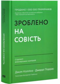 Зроблено на совість Стратегії візіонерських компаній Зроблено на совість Стратегії візіонерських компаній