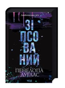 Зіпсований Книга 1 Диявольська ніч