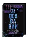 Зіпсований Книга 1 Диявольська ніч Ціна (цена) 348.00грн. | придбати  купити (купить) Зіпсований Книга 1 Диявольська ніч доставка по Украине, купить книгу, детские игрушки, компакт диски 0