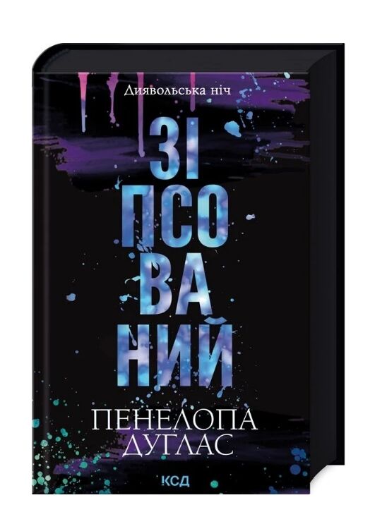 Зіпсований Книга 1 Диявольська ніч Ціна (цена) 348.00грн. | придбати  купити (купить) Зіпсований Книга 1 Диявольська ніч доставка по Украине, купить книгу, детские игрушки, компакт диски 0