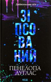 Зіпсований Книга 1 Диявольська ніч
