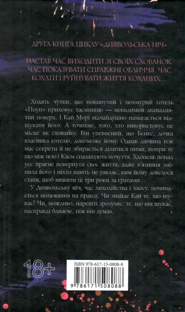 Схованка Книга 2 Диявольська ніч Ціна (цена) 338.00грн. | придбати  купити (купить) Схованка Книга 2 Диявольська ніч доставка по Украине, купить книгу, детские игрушки, компакт диски 7