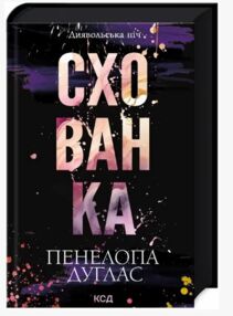 Схованка Книга 2 Диявольська ніч Схованка Книга 2 Диявольська ніч