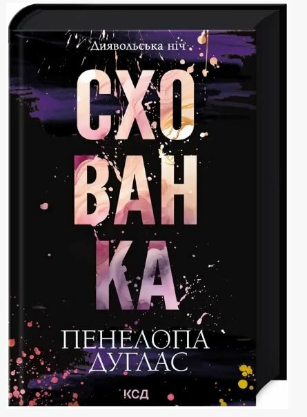 Схованка Книга 2 Диявольська ніч Ціна (цена) 338.00грн. | придбати  купити (купить) Схованка Книга 2 Диявольська ніч доставка по Украине, купить книгу, детские игрушки, компакт диски 0