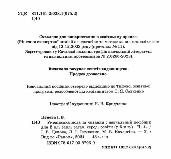 Українська мова та читання 2 клас Посібник частина 4 у 6 - ти частинах  Уточнюйте  строки доставки (2-5 діб) РОЗПРОДАЖ Ціна (цена) 47.40грн. | придбати  купити (купить) Українська мова та читання 2 клас Посібник частина 4 у 6 - ти частинах  Уточнюйте  строки доставки (2-5 діб) РОЗПРОДАЖ доставка по Украине, купить книгу, детские игрушки, компакт диски 1