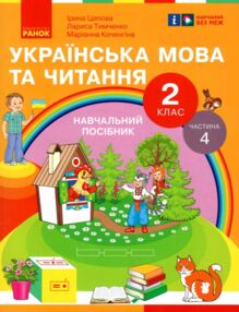Українська мова та читання 2 клас Посібник частина 4 у 6 - ти частинах Українська мова та читання 2 клас Посібник частина 4 у 6 - ти частинах