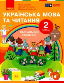 Українська мова та читання 2 клас Посібник частина 5 у 6 - ти частинах Українська мова та читання 2 клас Посібник частина 5 у 6 - ти частинах