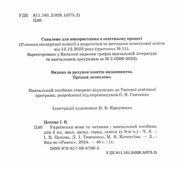 Українська мова та читання 2 клас Посібник частина 6 у 6 - ти частинах Ціна (цена) 50.30грн. | придбати  купити (купить) Українська мова та читання 2 клас Посібник частина 6 у 6 - ти частинах доставка по Украине, купить книгу, детские игрушки, компакт диски 1