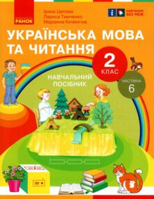 Українська мова та читання 2 клас Посібник частина 6 у 6 - ти частинах Українська мова та читання 2 клас Посібник частина 6 у 6 - ти частинах