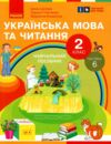 Українська мова та читання 2 клас Посібник частина 6 у 6 - ти частинах Ціна (цена) 50.30грн. | придбати  купити (купить) Українська мова та читання 2 клас Посібник частина 6 у 6 - ти частинах доставка по Украине, купить книгу, детские игрушки, компакт диски 0