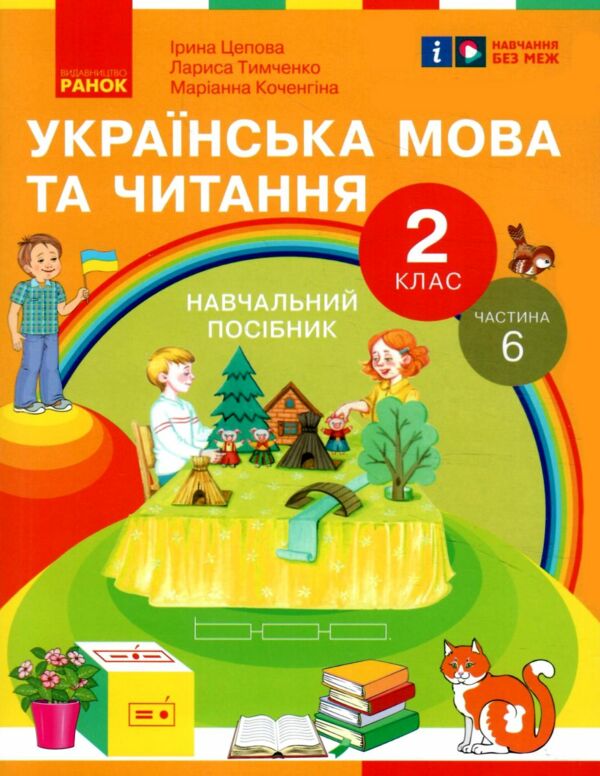 Українська мова та читання 2 клас Посібник частина 6 у 6 - ти частинах Ціна (цена) 50.30грн. | придбати  купити (купить) Українська мова та читання 2 клас Посібник частина 6 у 6 - ти частинах доставка по Украине, купить книгу, детские игрушки, компакт диски 0