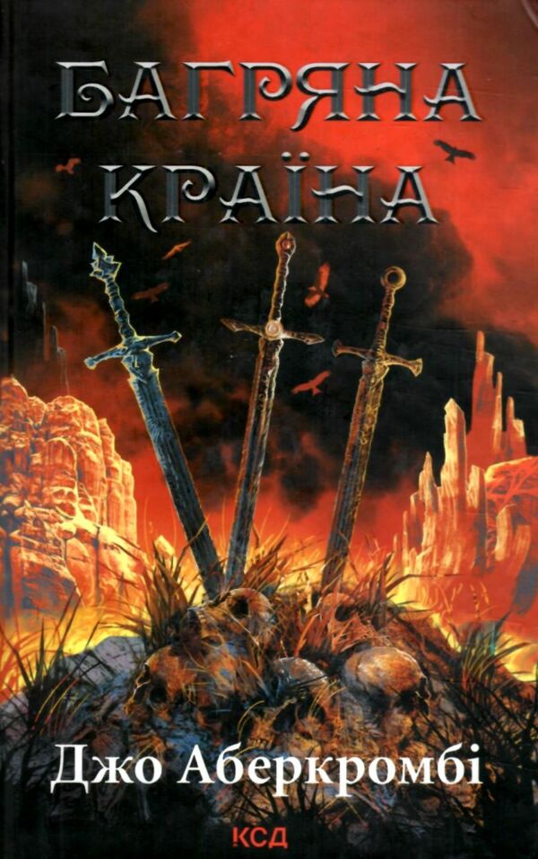 багряна країна (трохи вдарений куточок) Ціна (цена) 361.80грн. | придбати  купити (купить) багряна країна (трохи вдарений куточок) доставка по Украине, купить книгу, детские игрушки, компакт диски 0