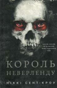Король Неверленду Розпусні загублені хлопці Книга 1 Король Неверленду Розпусні загублені хлопці Книга 1