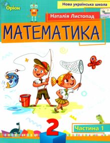 математика 2 клас посібник частина 1 НУШ Листопад математика 2 клас посібник частина 1 НУШ Листопад