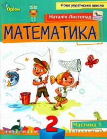 Математика 2 клас посібник частина 1 НУШ Листопад