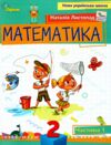 Математика 2 клас посібник частина 1 НУШ Листопад Ціна (цена) 102.00грн. | придбати купити (купить) Математика 2 клас посібник частина 1 НУШ Листопад доставка по Украине, купить книгу, детские игрушки, компакт диски 0 Математика 2 клас посібник частина 1 НУШ Листопад Ціна (цена) 102.00грн. | придбати купити (купить) Математика 2 клас посібник частина 1 НУШ Листопад доставка по Украине, купить книгу, детские игрушки, компакт диски 0