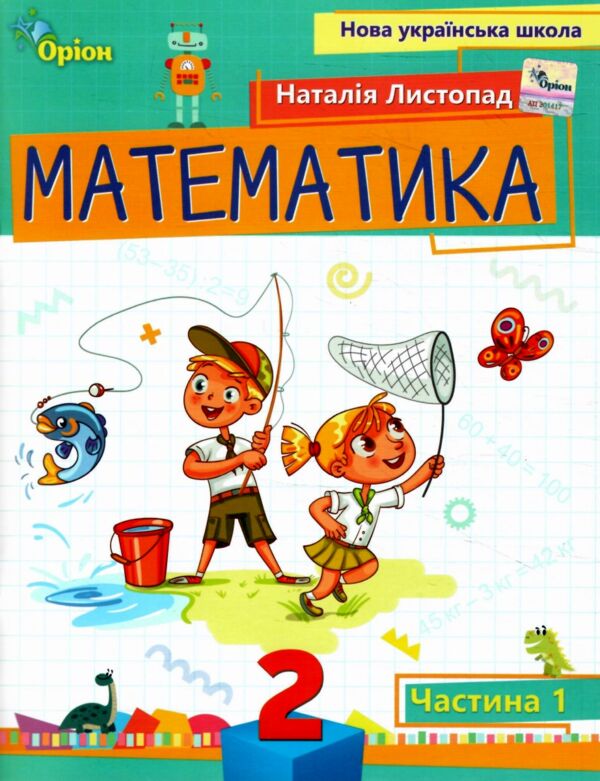 Математика 2 клас посібник частина 1 НУШ Листопад Ціна (цена) 102.00грн. | придбати  купити (купить) Математика 2 клас посібник частина 1 НУШ Листопад доставка по Украине, купить книгу, детские игрушки, компакт диски 0