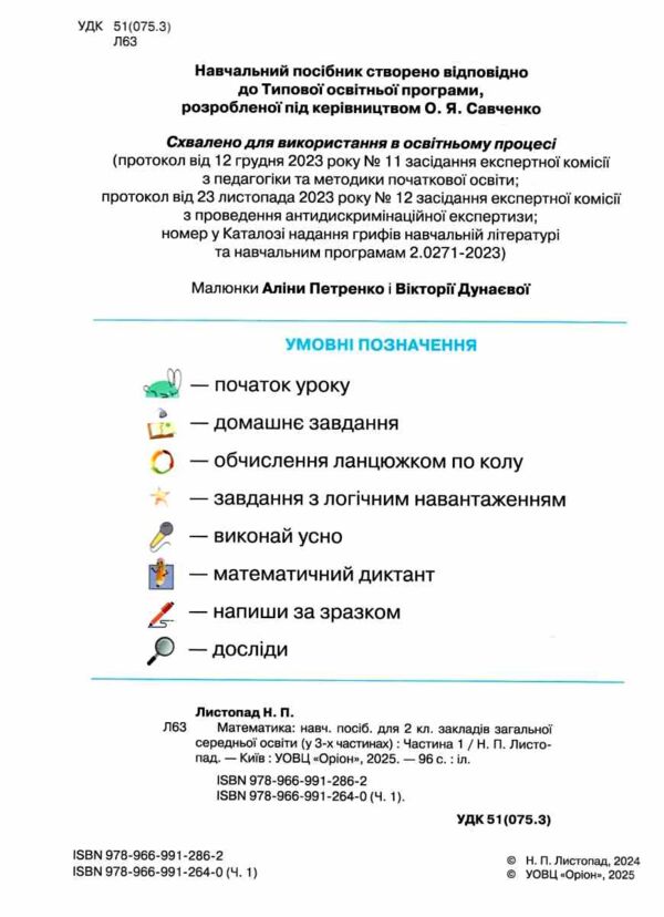 математика 2 клас посібник частина 1 НУШ Листопад Ціна (цена) 96.25грн. | придбати  купити (купить) математика 2 клас посібник частина 1 НУШ Листопад доставка по Украине, купить книгу, детские игрушки, компакт диски 1