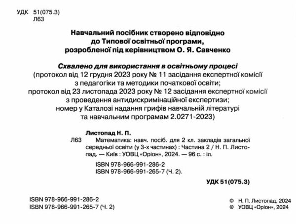 математика 2 клас посібник частина 2 НУШ Листопад Ціна (цена) 96.25грн. | придбати  купити (купить) математика 2 клас посібник частина 2 НУШ Листопад доставка по Украине, купить книгу, детские игрушки, компакт диски 1