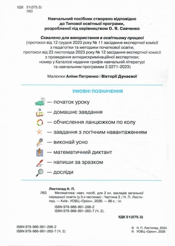 математика 2 клас посібник частина 2 НУШ Листопад Ціна (цена) 102.00грн. | придбати  купити (купить) математика 2 клас посібник частина 2 НУШ Листопад доставка по Украине, купить книгу, детские игрушки, компакт диски 1