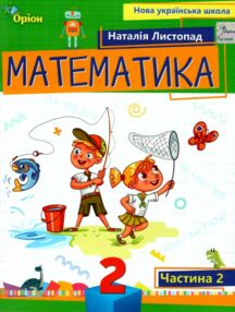 математика 2 клас посібник частина 2 НУШ Листопад математика 2 клас посібник частина 2 НУШ Листопад