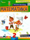 математика 2 клас посібник частина 2 НУШ Листопад Ціна (цена) 96.25грн. | придбати  купити (купить) математика 2 клас посібник частина 2 НУШ Листопад доставка по Украине, купить книгу, детские игрушки, компакт диски 0