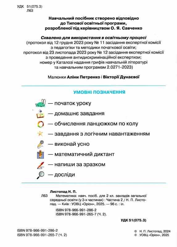математика 2 клас посібник частина 2 НУШ Листопад Ціна (цена) 96.25грн. | придбати  купити (купить) математика 2 клас посібник частина 2 НУШ Листопад доставка по Украине, купить книгу, детские игрушки, компакт диски 1