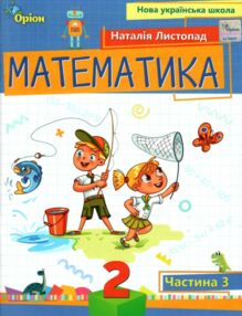 математика 2 клас посібник частина 3 НУШ Листопад математика 2 клас посібник частина 3 НУШ Листопад