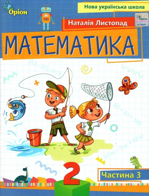 математика 2 клас посібник частина 3 НУШ Листопад Ціна (цена) 96.25грн. | придбати  купити (купить) математика 2 клас посібник частина 3 НУШ Листопад доставка по Украине, купить книгу, детские игрушки, компакт диски 0