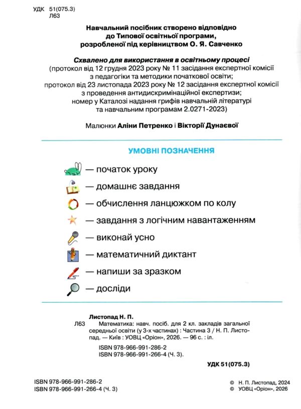 Математика 2 клас посібник частина 3 НУШ Листопад Ціна (цена) 102.00грн. | придбати  купити (купить) Математика 2 клас посібник частина 3 НУШ Листопад доставка по Украине, купить книгу, детские игрушки, компакт диски 1